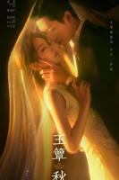 《玉簟秋》免费观看电视剧