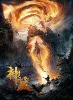 神墓免费观看全集完整版